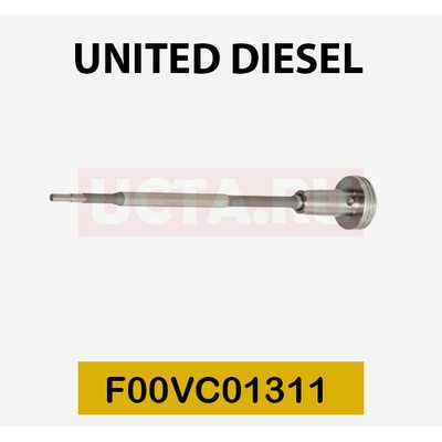 Клапан со штоком F00VC01311 United Diesel (аналог)