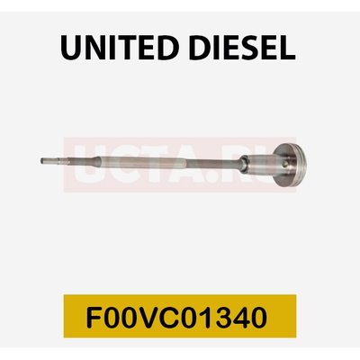 Клапан со штоком F00VC01340 United Diesel (аналог)