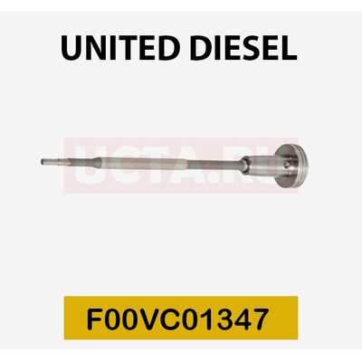 Клапан со штоком F00VC01347 United Diesel (аналог)